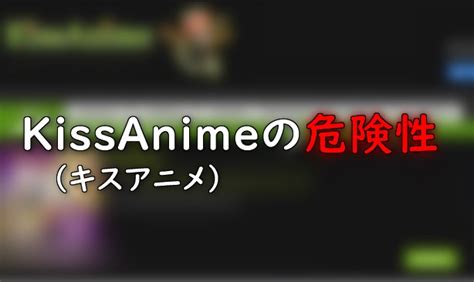 キス エロ アニメ|KissAnime（キスアニメ）の危険性とは－利用すると捕まる？訴 .